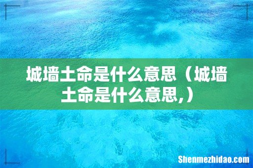 城墙土命是什么意思, 城墙土命是什么意思