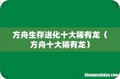 方舟十大稀有龙 方舟生存进化十大稀有龙
