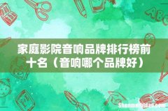 音响哪个品牌好 家庭影院音响品牌排行榜前十名