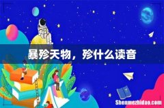 暴殄天物，殄什么读音