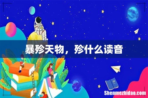 暴殄天物,殄什么读音
