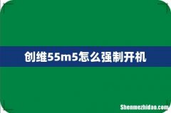 创维55m5怎么强制开机
