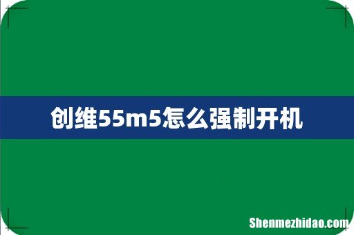 创维55m5怎么强制开机