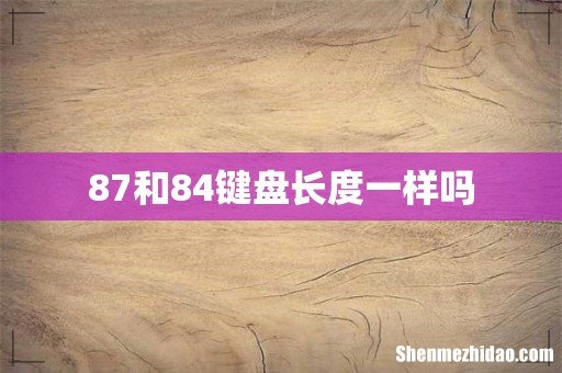 87和84键盘长度一样吗