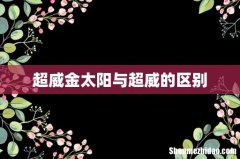 超威金太阳与超威的区别