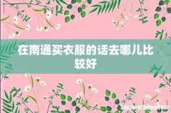 在南通买衣服的话去哪儿比较好