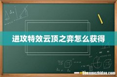 进攻特效云顶之弈怎么获得
