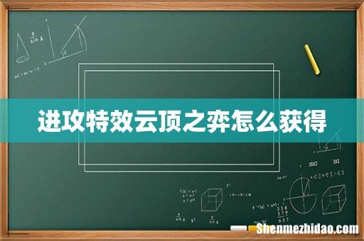 进攻特效云顶之弈怎么获得