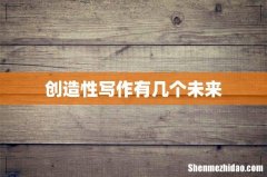 创造性写作有几个未来