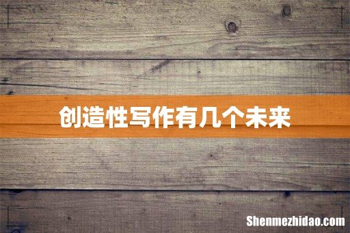 创造性写作有几个未来