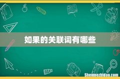 如果的关联词有哪些