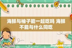 海鲜与柚子能一起吃吗 海鲜不能与什么同吃
