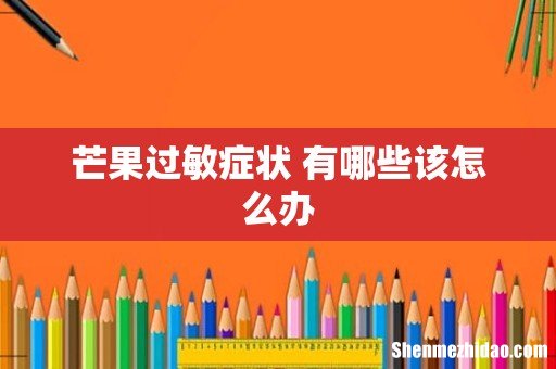 芒果过敏症状 有哪些该怎么办