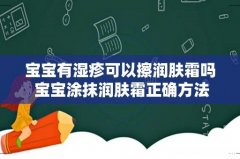 宝宝有湿疹可以擦润肤霜吗 宝宝涂抹润肤霜正确方法