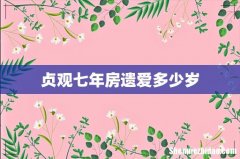 贞观七年房遗爱多少岁
