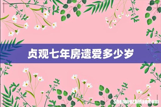 贞观七年房遗爱多少岁