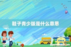 鞋子青少版是什么意思