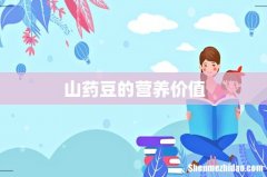 山药豆的营养价值