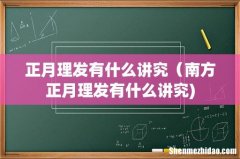 正月理发有什么讲究（南方正月理发有什么讲究)