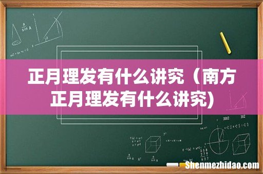 正月理发有什么讲究(南方正月理发有什么讲究)