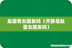 齐静是赵雷女朋友吗 赵雷有女朋友吗