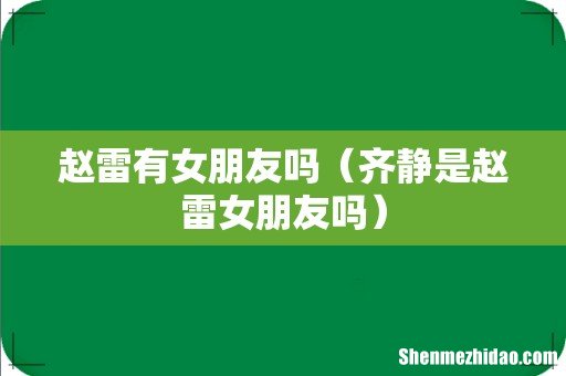 齐静是赵雷女朋友吗 赵雷有女朋友吗