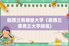 新西兰有哪些大学（新西兰奥克兰大学排名)