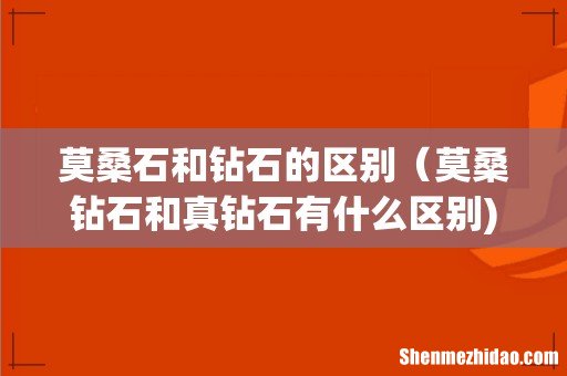 莫桑石和钻石的区别（莫桑钻石和真钻石有什么区别)