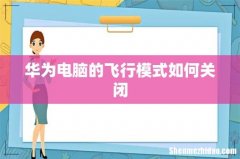 华为电脑的飞行模式如何关闭