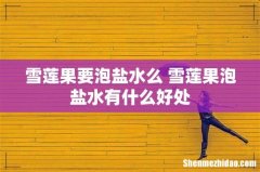 雪莲果要泡盐水么 雪莲果泡盐水有什么好处