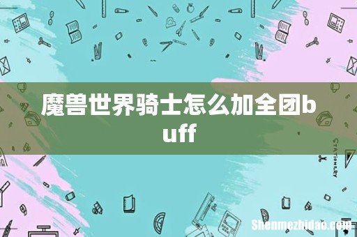 魔兽世界骑士怎么加全团buff