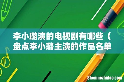 盘点李小璐主演的作品名单 李小璐演的电视剧有哪些