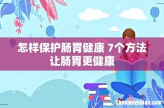 怎样保护肠胃健康 7个方法让肠胃更健康