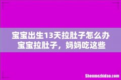 宝宝出生13天拉肚子怎么办 宝宝拉肚子，妈妈吃这些见效快！