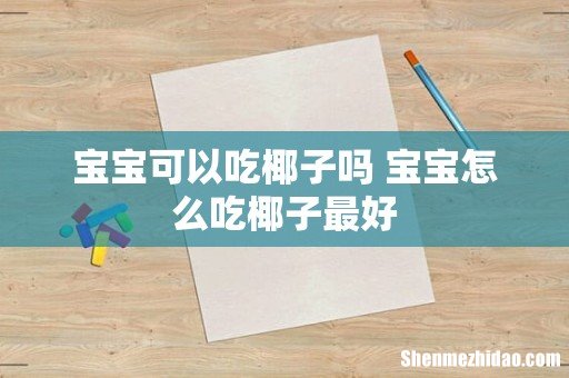 宝宝可以吃椰子吗 宝宝怎么吃椰子最好