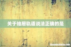 关于抽屉轨道说法正确的是