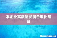本企业高质量发展合理化建议