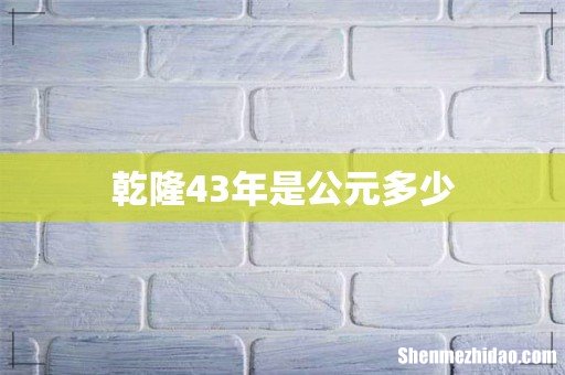 乾隆43年是公元多少