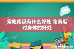 常吃南瓜有什么好处 吃南瓜对身体的好处