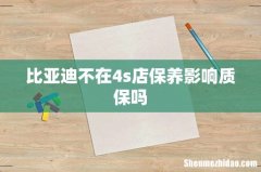 比亚迪不在4s店保养影响质保吗