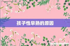 孩子性早熟的原因
