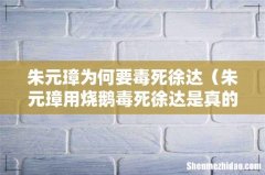 朱元璋用烧鹅毒死徐达是真的吗 朱元璋为何要毒死徐达