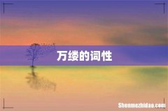 万缕的词性