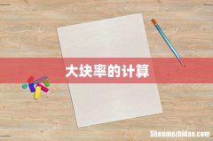 大块率的计算