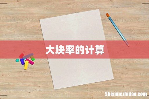 大块率的计算