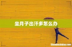 坐月子出汗多怎么办