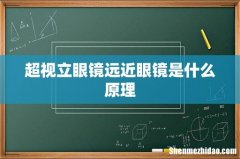 超视立眼镜远近眼镜是什么原理