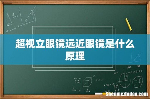 超视立眼镜远近眼镜是什么原理