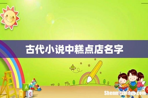 古代小说中糕点店名字