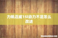 力帆迈威15l动力不足怎么改进